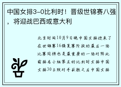中国女排3-0比利时!晋级世锦赛八强,将迎战巴西或意大利