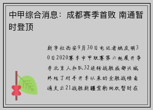 中甲综合消息:成都赛季首败 南通暂时登顶