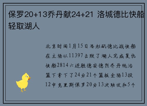 保罗20+13乔丹献24+21 洛城德比快船轻取湖人