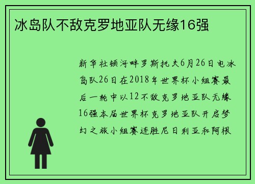冰岛队不敌克罗地亚队无缘16强