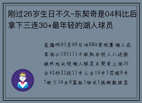刚过26岁生日不久~东契奇是04科比后拿下三连30+最年轻的湖人球员
