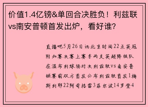 价值1.4亿镑&单回合决胜负！利兹联vs南安普顿首发出炉，看好谁？