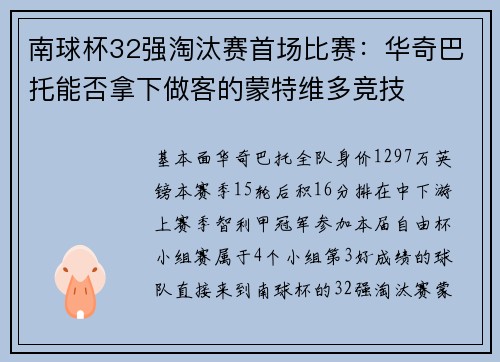 南球杯32强淘汰赛首场比赛：华奇巴托能否拿下做客的蒙特维多竞技