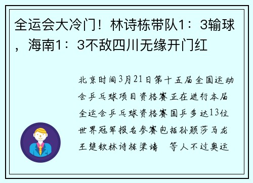 全运会大冷门!林诗栋带队1:3输球,海南1:3不敌四川无缘开门红