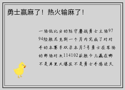 勇士赢麻了！热火输麻了！
