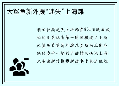 大鲨鱼新外援“迷失”上海滩