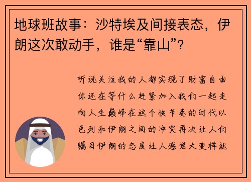 地球班故事:沙特埃及间接表态,伊朗这次敢动手,谁是“靠山”?