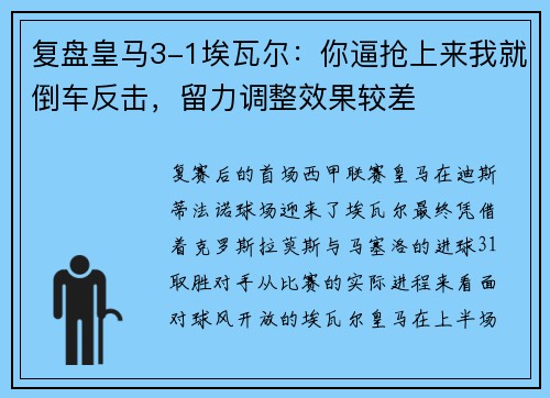 复盘皇马3-1埃瓦尔:你逼抢上来我就倒车反击,留力调整效果较差
