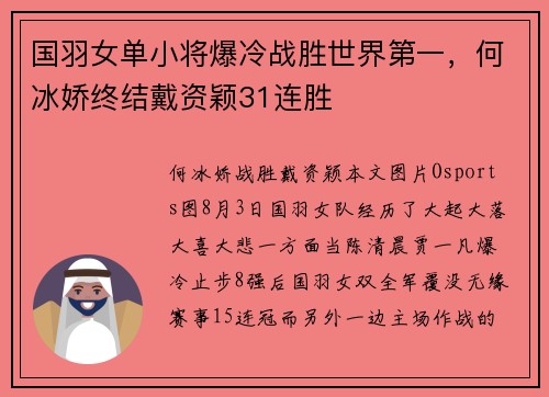 国羽女单小将爆冷战胜世界第一，何冰娇终结戴资颖31连胜