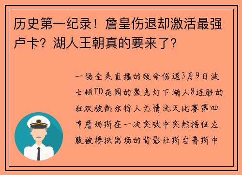 历史第一纪录!詹皇伤退却激活最强卢卡?湖人王朝真的要来了?