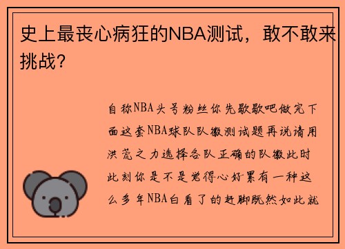 史上最丧心病狂的NBA测试,敢不敢来挑战?