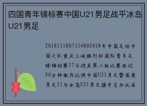 四国青年锦标赛中国U21男足战平冰岛U21男足