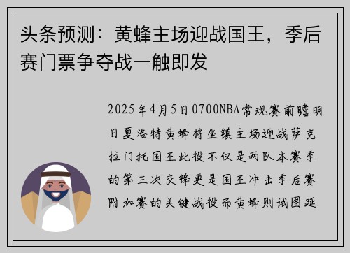 头条预测:黄蜂主场迎战国王,季后赛门票争夺战一触即发