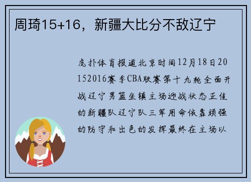 周琦15+16，新疆大比分不敌辽宁