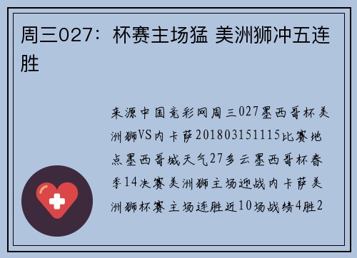 周三027：杯赛主场猛 美洲狮冲五连胜