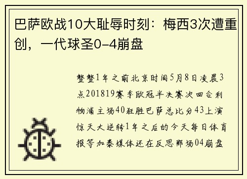 巴萨欧战10大耻辱时刻:梅西3次遭重创,一代球圣0-4崩盘
