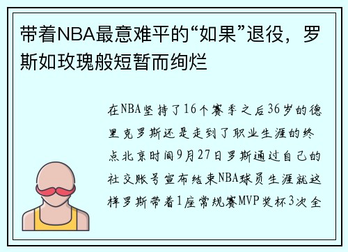 带着NBA最意难平的“如果”退役，罗斯如玫瑰般短暂而绚烂