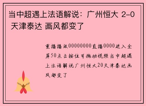 当中超遇上法语解说:广州恒大 2-0 天津泰达 画风都变了
