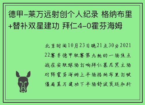 德甲-莱万远射创个人纪录 格纳布里+替补双星建功 拜仁4-0霍芬海姆