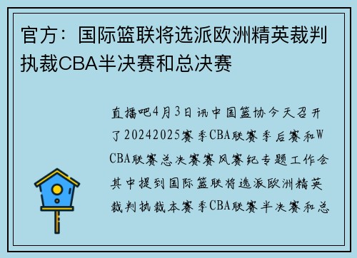 官方：国际篮联将选派欧洲精英裁判执裁CBA半决赛和总决赛