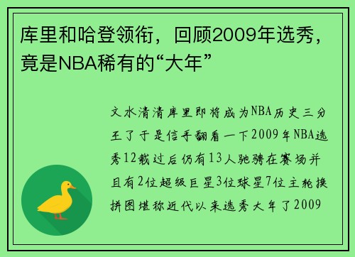 库里和哈登领衔,回顾2009年选秀,竟是NBA稀有的“大年”
