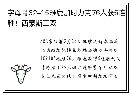 字母哥32+15雄鹿加时力克76人获5连胜！西蒙斯三双