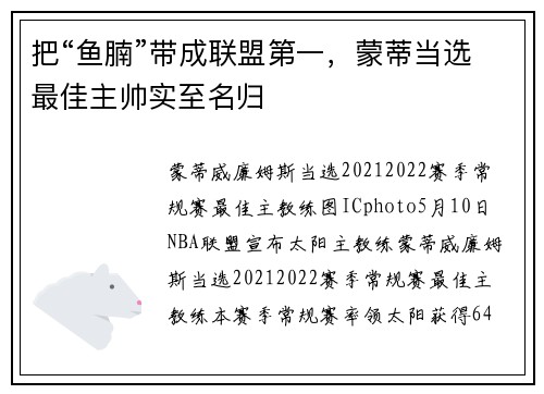 把“鱼腩”带成联盟第一，蒙蒂当选最佳主帅实至名归