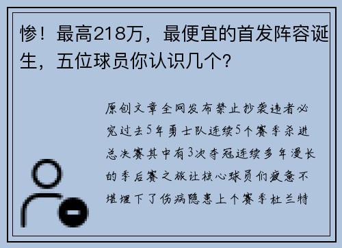 惨!最高218万,最便宜的首发阵容诞生,五位球员你认识几个?
