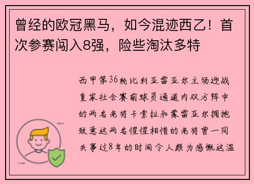 曾经的欧冠黑马,如今混迹西乙!首次参赛闯入8强,险些淘汰多特