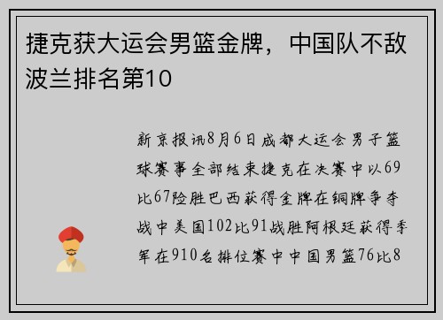 捷克获大运会男篮金牌，中国队不敌波兰排名第10
