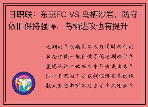 日职联：东京FC VS 鸟栖沙岩，防守依旧保持强悍，鸟栖进攻也有提升