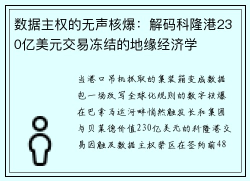 数据主权的无声核爆:解码科隆港230亿美元交易冻结的地缘经济学