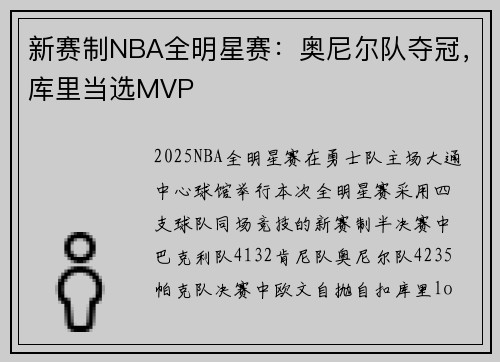 新赛制NBA全明星赛：奥尼尔队夺冠，库里当选MVP