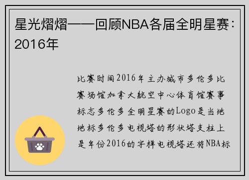 星光熠熠——回顾NBA各届全明星赛：2016年