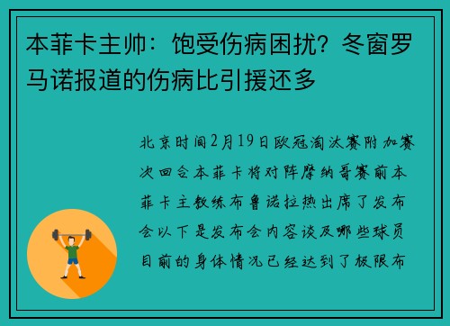 本菲卡主帅：饱受伤病困扰？冬窗罗马诺报道的伤病比引援还多