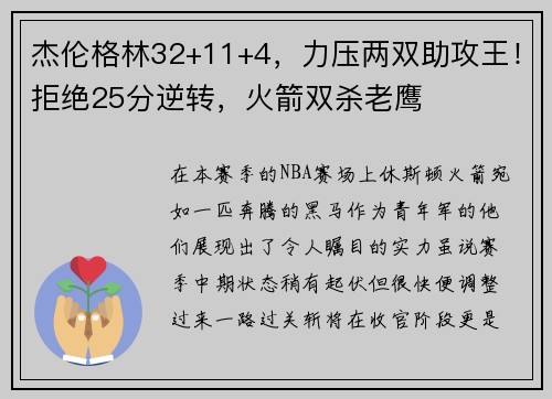 杰伦格林32+11+4，力压两双助攻王！拒绝25分逆转，火箭双杀老鹰