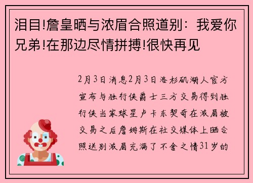 泪目!詹皇晒与浓眉合照道别:我爱你兄弟!在那边尽情拼搏!很快再见