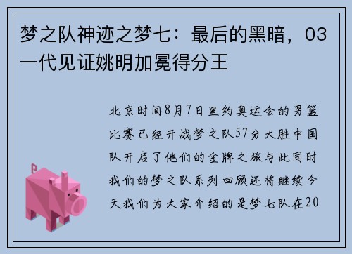 梦之队神迹之梦七:最后的黑暗,03一代见证姚明加冕得分王