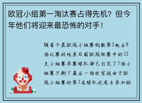 欧冠小组第一淘汰赛占得先机?但今年他们将迎来最恐怖的对手!