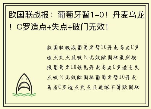 欧国联战报:葡萄牙暂1-0!丹麦乌龙!C罗造点+失点+破门无效!