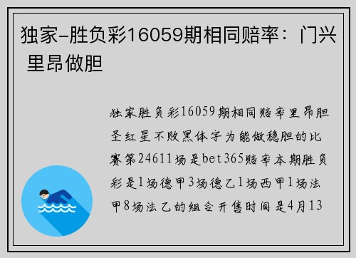 独家-胜负彩16059期相同赔率:门兴 里昂做胆