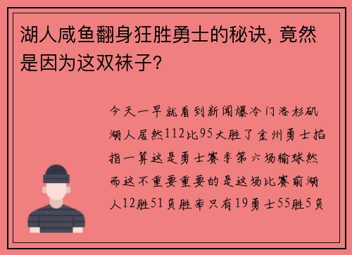 湖人咸鱼翻身狂胜勇士的秘诀, 竟然是因为这双袜子?