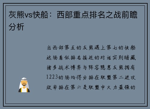 灰熊vs快船：西部重点排名之战前瞻分析