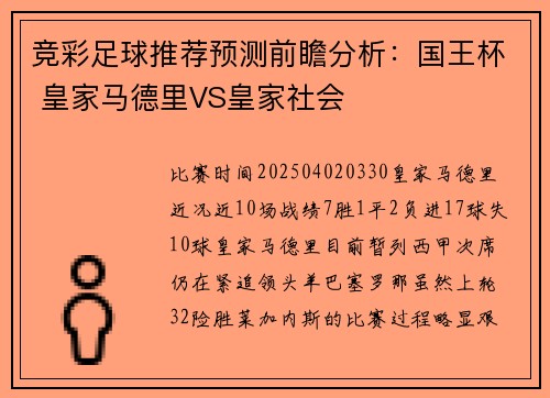竞彩足球推荐预测前瞻分析：国王杯 皇家马德里VS皇家社会