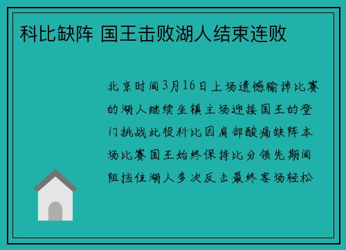 科比缺阵 国王击败湖人结束连败