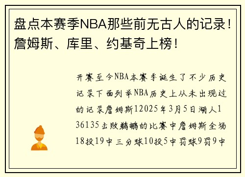 盘点本赛季NBA那些前无古人的记录!詹姆斯、库里、约基奇上榜!