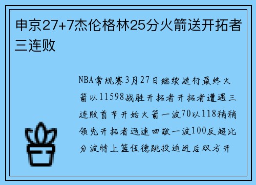 申京27+7杰伦格林25分火箭送开拓者三连败
