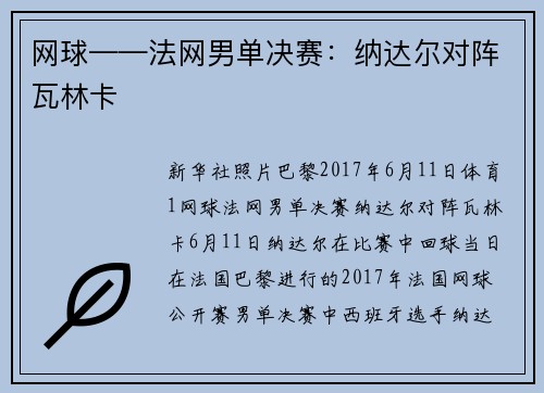 网球——法网男单决赛：纳达尔对阵瓦林卡