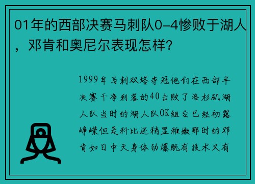 01年的西部决赛马刺队0-4惨败于湖人,邓肯和奥尼尔表现怎样?