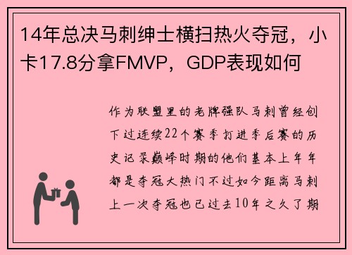 14年总决马刺绅士横扫热火夺冠,小卡17.8分拿FMVP,GDP表现如何